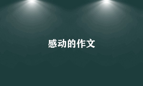 感动的作文
