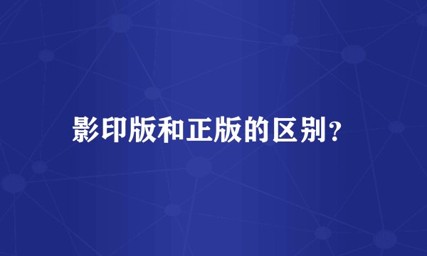 影印版和正版的区别？