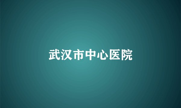 武汉市中心医院