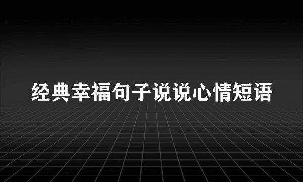 经典幸福句子说说心情短语