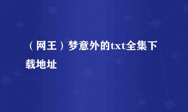 （网王）梦意外的txt全集下载地址