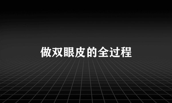 做双眼皮的全过程