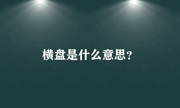 横盘是什么意思?