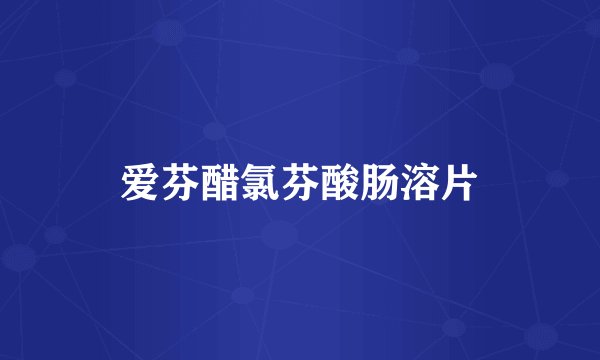 爱芬醋氯芬酸肠溶片