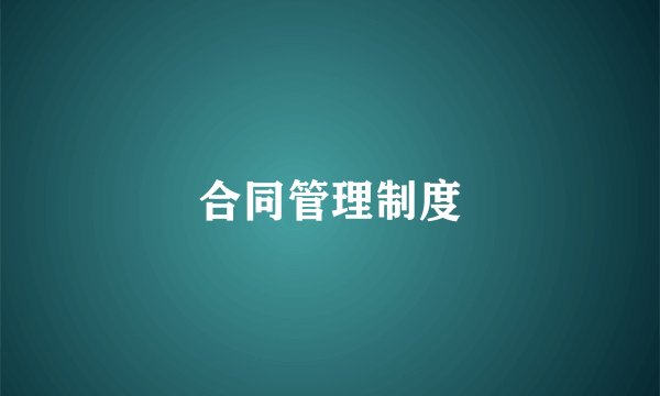 合同管理制度