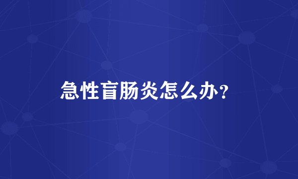 急性盲肠炎怎么办？