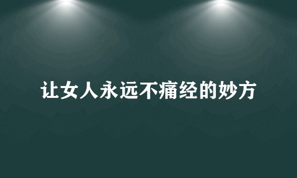让女人永远不痛经的妙方