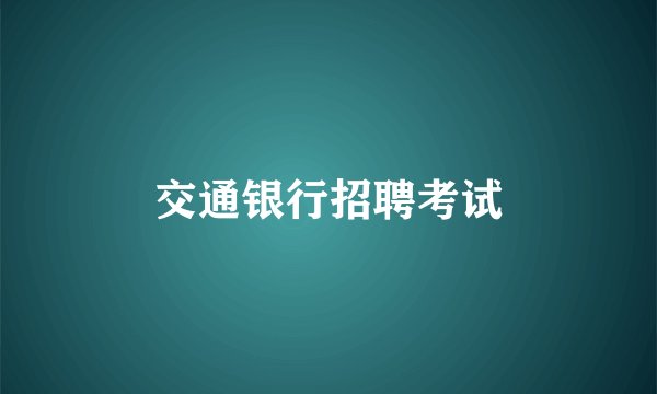 交通银行招聘考试
