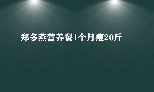 郑多燕营养餐1个月瘦20斤 