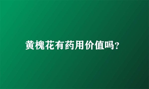 黄槐花有药用价值吗？