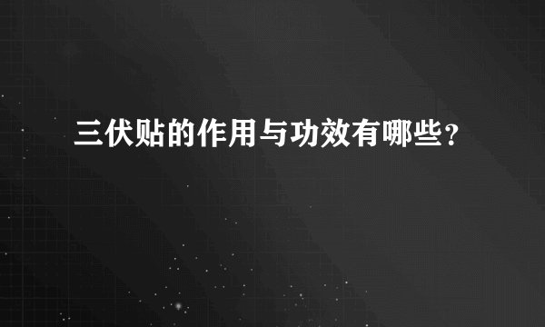 三伏贴的作用与功效有哪些？