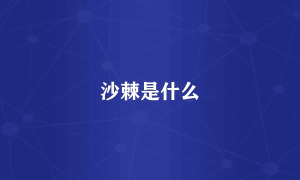 沙棘是什么