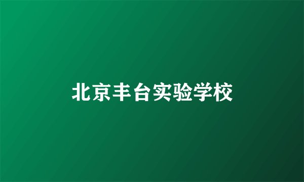 北京丰台实验学校