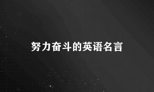 努力奋斗的英语名言