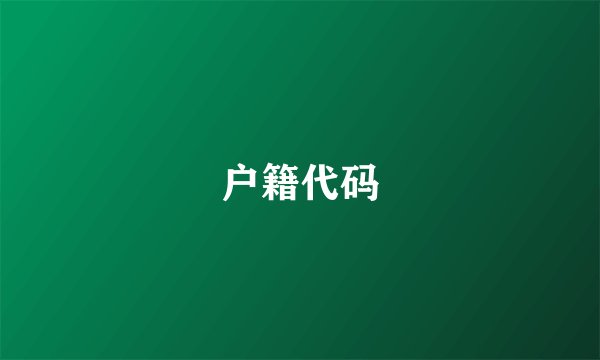 户籍代码