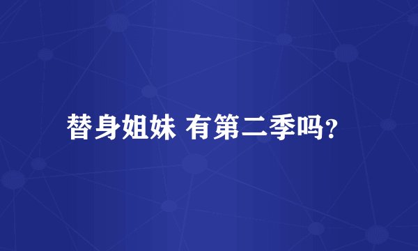替身姐妹 有第二季吗？