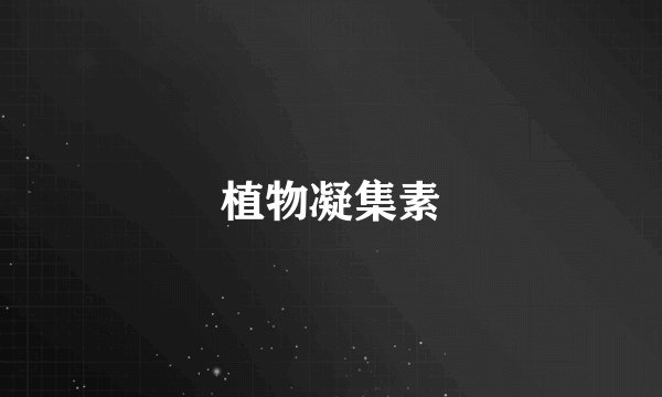 植物凝集素