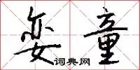 娈童
