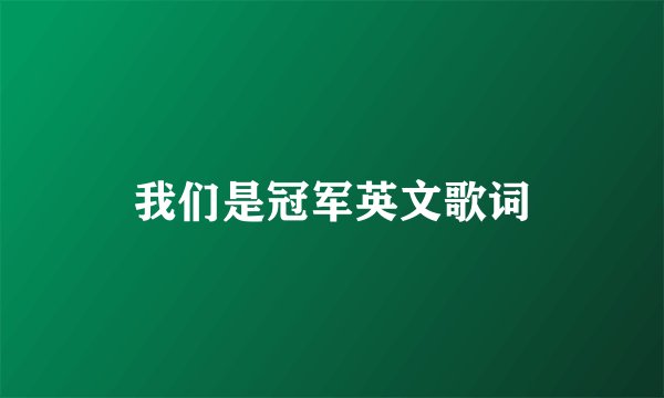 我们是冠军英文歌词