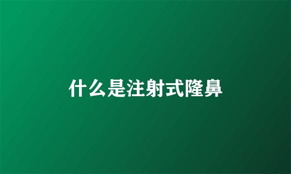 什么是注射式隆鼻