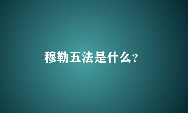 穆勒五法是什么？