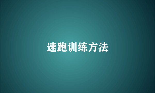 速跑训练方法