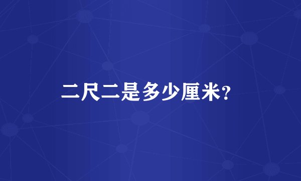 二尺二是多少厘米?