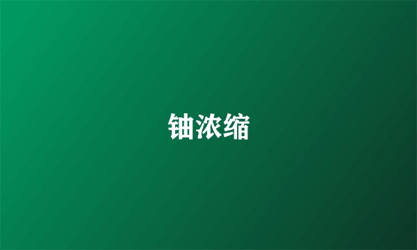 铀浓缩