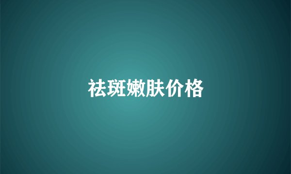 祛斑嫩肤价格