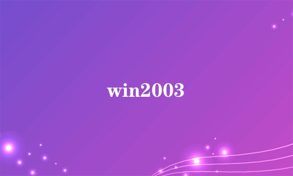win2003
