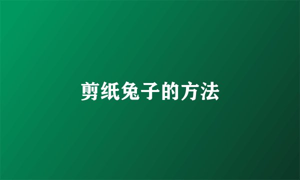 剪纸兔子的方法