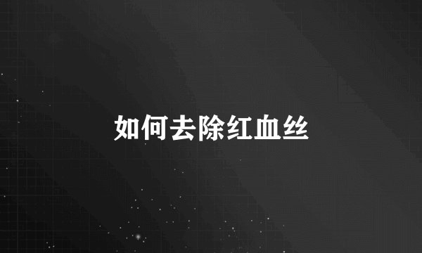 如何去除红血丝