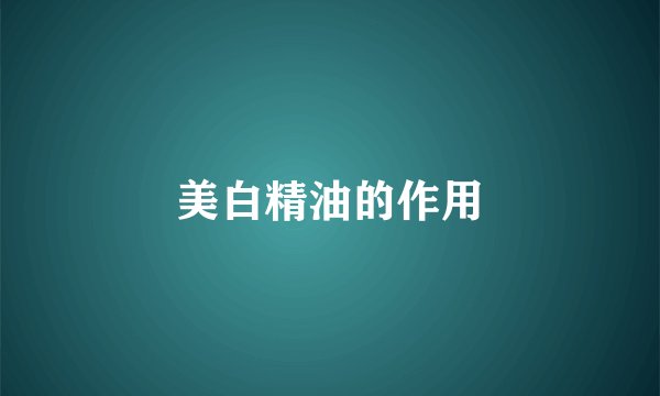 美白精油的作用