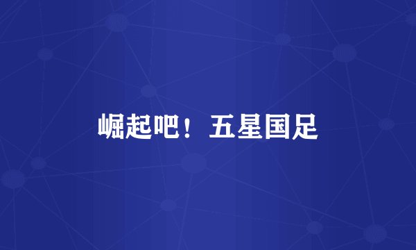 崛起吧!五星国足