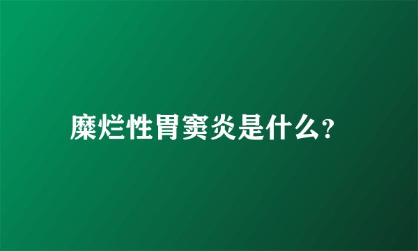 糜烂性胃窦炎是什么？