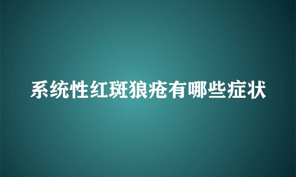 系统性红斑狼疮有哪些症状