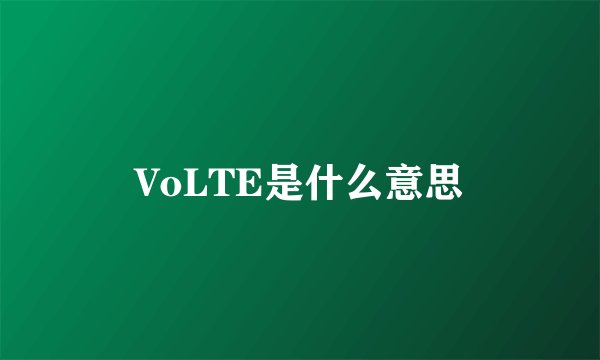 VoLTE是什么意思