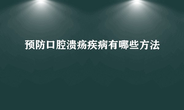 预防口腔溃疡疾病有哪些方法