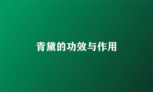 青黛的功效与作用