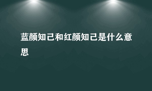 蓝颜知己和红颜知己是什么意思