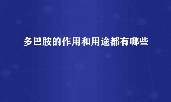 多巴胺的作用和用途都有哪些