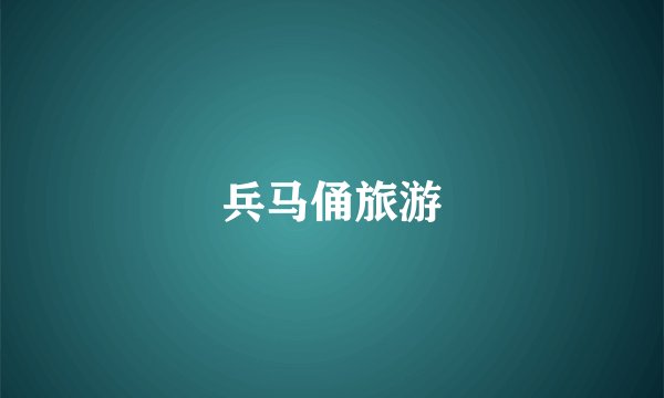 兵马俑旅游