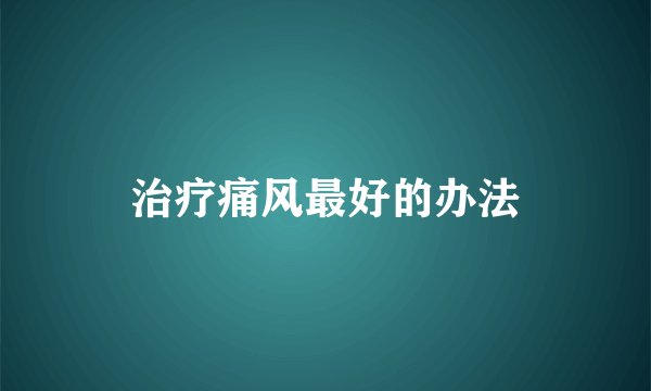治疗痛风最好的办法