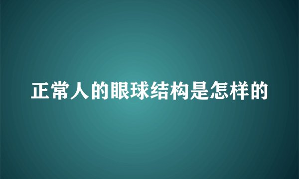 正常人的眼球结构是怎样的