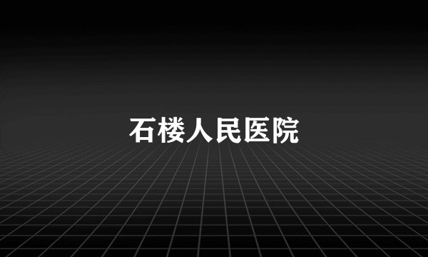 石楼人民医院