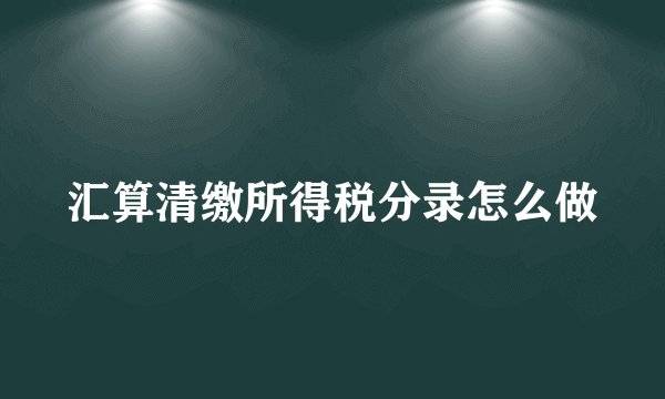 汇算清缴所得税分录怎么做