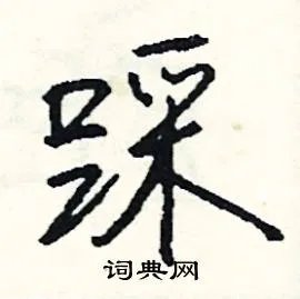 踩组词_踩字怎么组词_踩组词有哪些_带踩字的词语