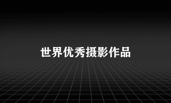 世界优秀摄影作品