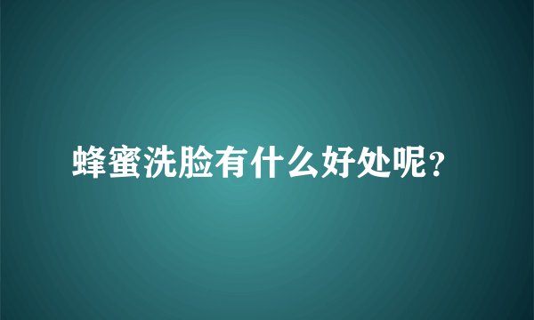 蜂蜜洗脸有什么好处呢？