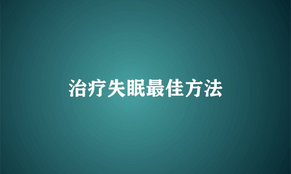 治疗失眠最佳方法